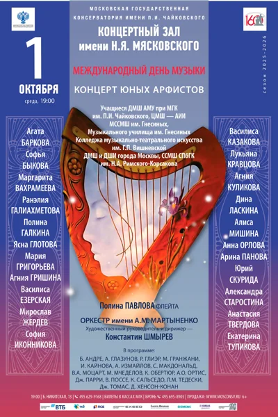 Концерт юных арфистов в Московской консерватории