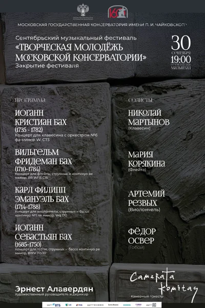 «Творческая молодёжь Московской консерватории»