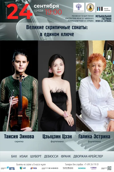 «Великие скрипичные сонаты: в едином ключе»