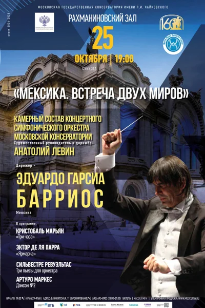 «Мексика. Встреча двух миров»