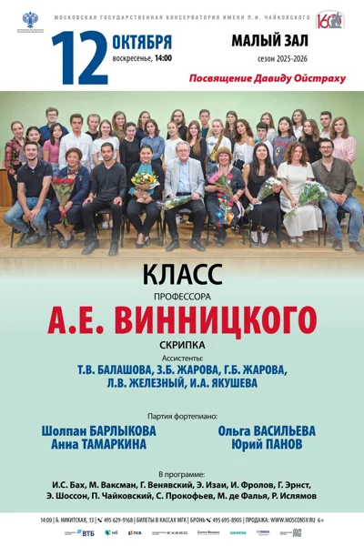 Класс профессора А.Е. Винницкого (скрипка)