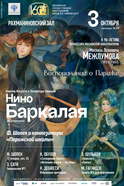 «Воспоминания о Париже»