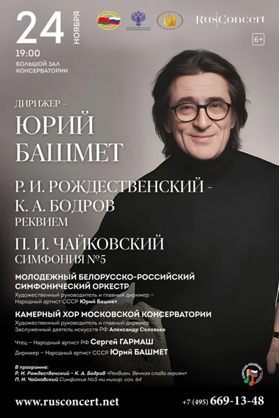 П.И. Чайковский. Симфония № 5. Р.И. Рождественский. «Реквием»