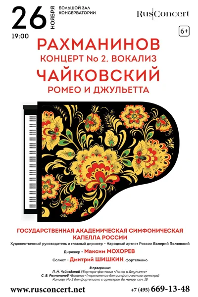 Рахманинов. Концерт № 2. Вокализ. Чайковский. «Ромео и Джульетта»