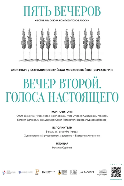 Фестиваль Союза композиторов России «Пять вечеров»