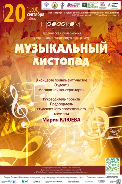«Музыкальный листопад»