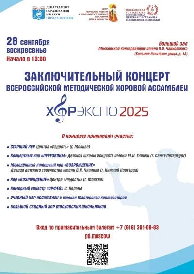 Всероссийская методическая хоровая ассамблея «Хорэкспо 2025»
