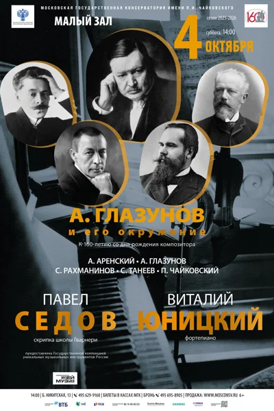 А. Глазунов и его окружение