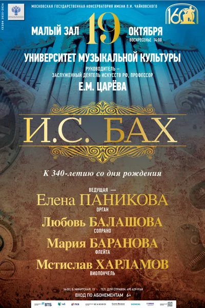 И. С. Бах. К 340-летию со дня рождения