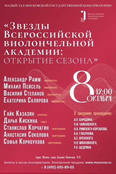 Звезды Всероссийской виолончельной академии: Открытие сезона