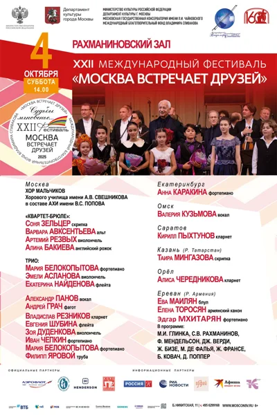 Международный Благотворительный Фонд Владимира Спивакова