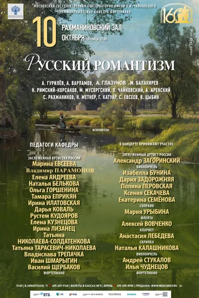 «Русский романтизм»