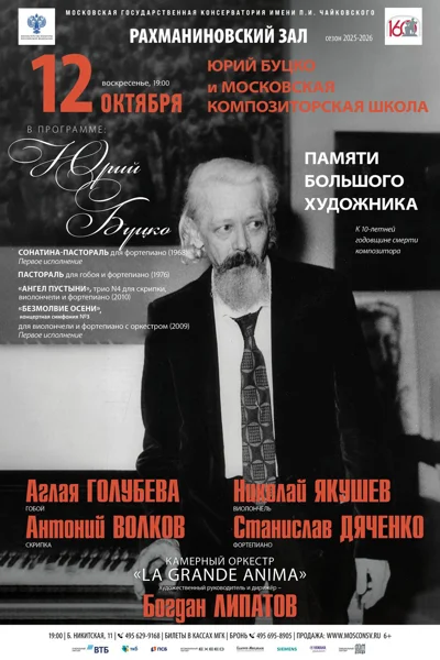 Юрий Буцко и Московская композиторская школа