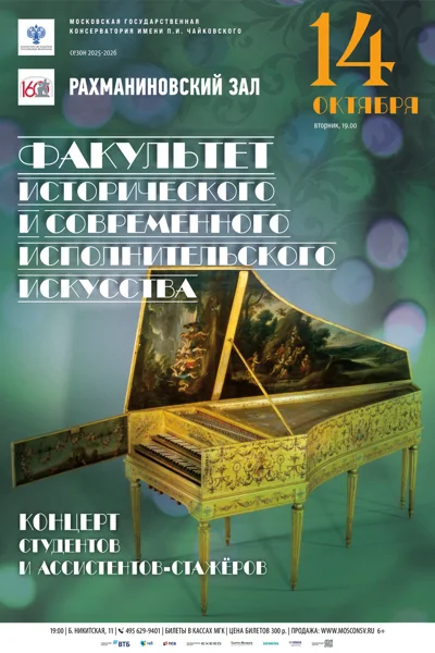 Факультет исторического и современного исполнительского искусства