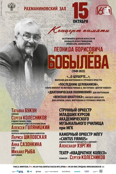Леонид Борисович Бобылев (1949-2025)