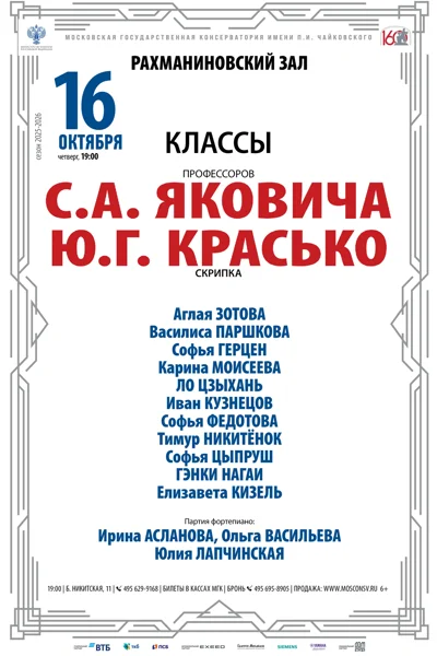 Классы профессоров С.А. Яковича и Ю.Г. Красько (скрипка)
