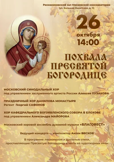 «Похвала Пресвятой Богородице»
