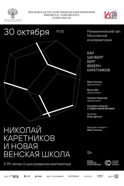 Николай Каретников и Новая венская школа