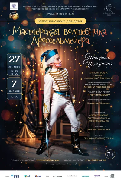Балетная сказка для детей «Мастерская волшебника Дроссельмейера»