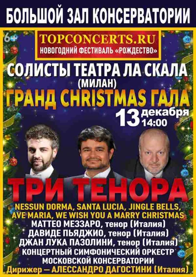 «Три тенора. Гранд Christmas Гала»