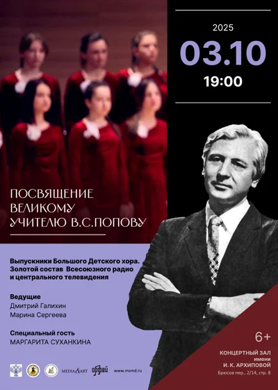 Посвящение великому учителю В.С. Попову
