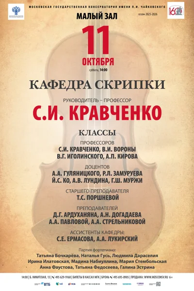 Кафедра скрипки
