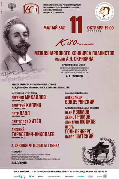 К 30-летию Международного конкурса пианистов имени А.Н. Скрябина