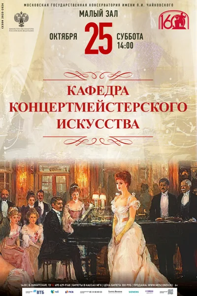 Кафедра концертмейстерского искусства