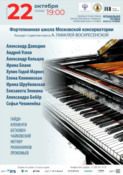 Фортепианная школа Московской консерватории