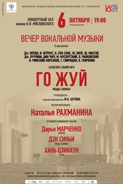 Вечер вокальной музыки