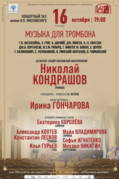 «Музыка для тромбона»