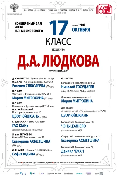 Класс доцента Д. А. Людкова (фортепиано)