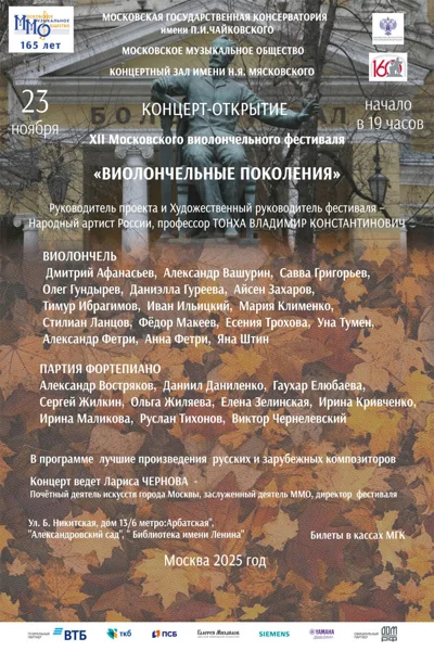 XII Московский виолончельный фестиваль «Виолончельные поколения»