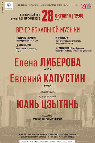 Вечер вокальной музыки