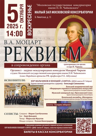 В.А. Моцарт. Реквием в переложении для органа