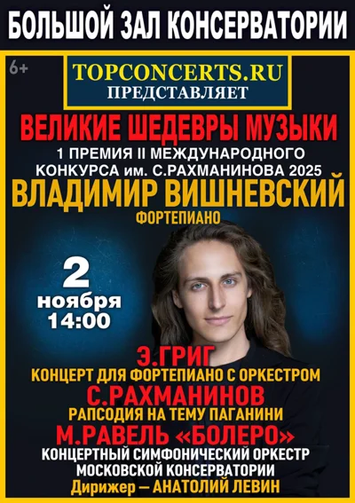 Владимир Вишневский (фортепиано)