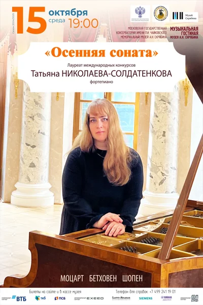 «Осенняя соната»