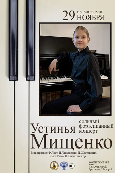 Сольный фортепианный концерт Устиньи Мищенко