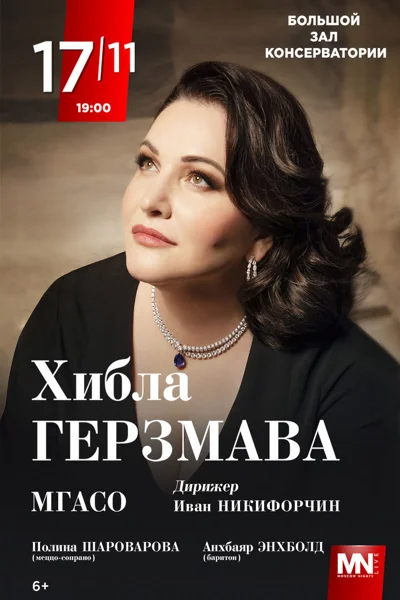 Хибла Герзмава. Гала-концерт