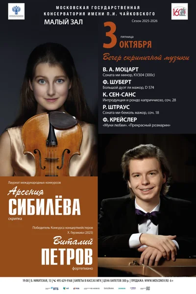Вечер скрипичной музыки