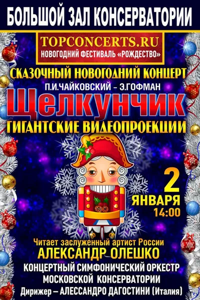 «Сказочный новогодний концерт»