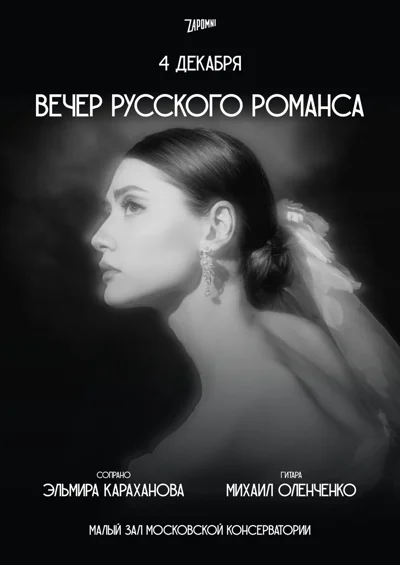 Вечер русского романса