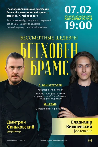 Бессмертные шедевры. Бетховен. Брамс