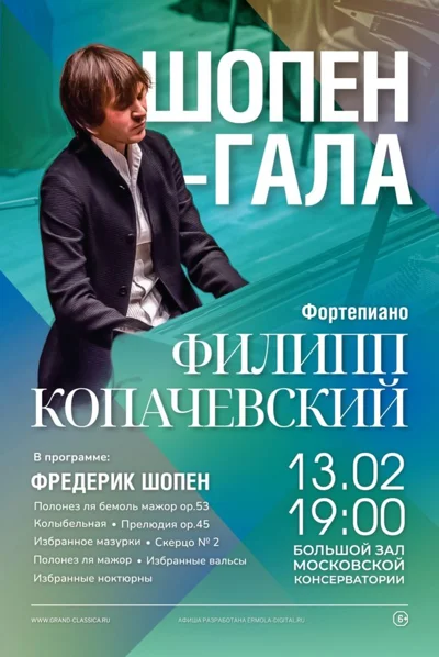 Шопен-гала