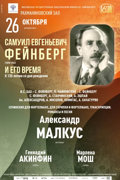 Самуил Евгеньевич Фейнберг (1890-1962) и его время