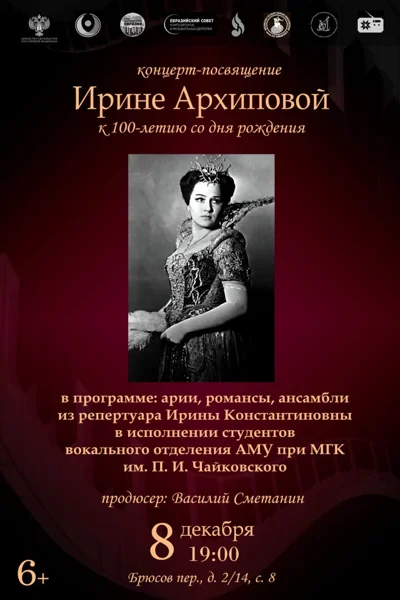 Концерт-посвящение в честь 100-летия со дня рождения Ирины Архиповой