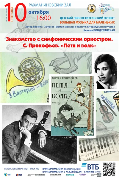 Просветительский проект «Большая музыка для маленьких»