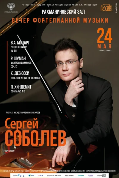 Сергей Соболев, фортепиано