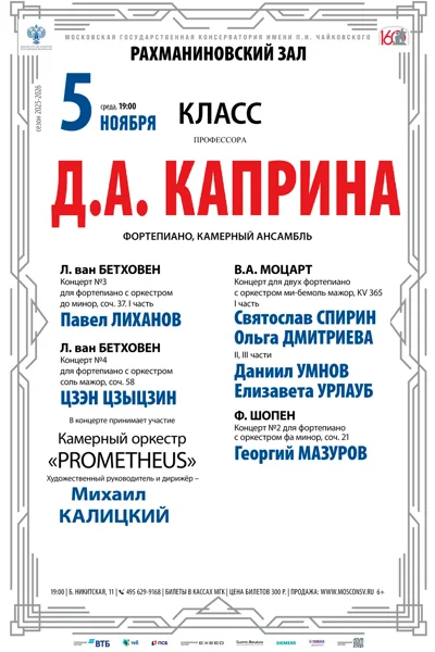 Класс профессора Д.А. Каприна (фортепиано, камерный ансамбль)