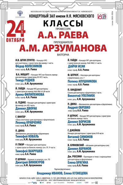 Концерт классов профессора А.А. Раева, доцента А.М.&nbsp;Арзуманова